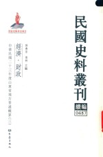 民国史料丛刊续编 487 经济 财政