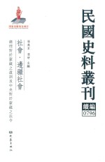 民国史料丛刊续编 796 社会 边疆社会