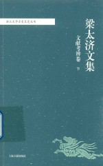 梁太济文集 文献考辩卷 下