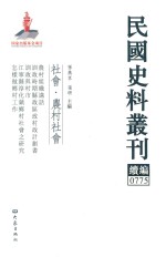 民国史料丛刊续编 775 社会 农村社会