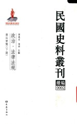 民国史料丛刊续编 2 政治 法律法规