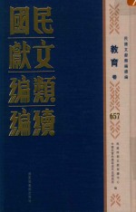 民国文献类编续编 教育卷 657