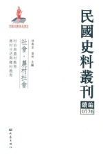 民国史料丛刊续编 776 社会 农村社会