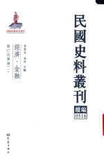 民国史料丛刊续编 516 经济 金融