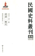 民国史料丛刊续编 434 经济 概况