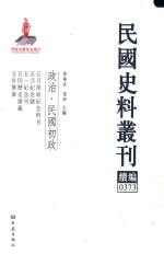 民国史料丛刊续编 373 政治 民国初政