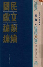 民国文献类编续编 社会卷 35