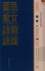 民国文献类编续编 教育卷 749