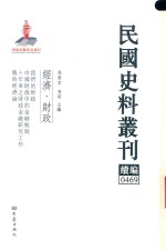 民国史料丛刊续编 469 经济 财政