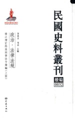 民国史料丛刊续编 32 政治 法律法规