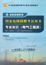 华图·校园招聘系列 国家电网招聘考试用书 专业知识 电气工程类