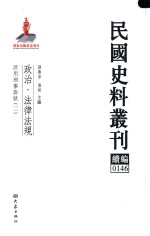 民国史料丛刊续编 146 政治 法律法规