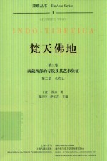 焚天佛地  第3卷  西藏西部的寺院及其艺术象征  第2册  扎布让