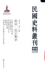 民国史料丛刊续编 399 政治 抗日战争