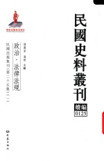 民国史料丛刊续编 125 政治 法律法规