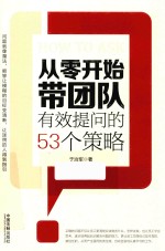 从零开始带团队 有效提问的53个策略