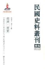 民国史料丛刊续编 717 经济 商贸