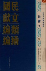 民国文献类编续编 社会卷 31