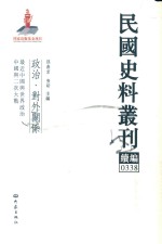 民国史料丛刊续编 338 政治 对外关系