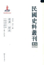 民国史料丛刊续编 461 经济 财政