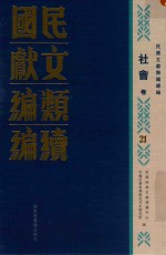 民国文献类编续编 社会卷 21