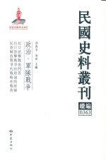 民国史料丛刊续编 363 政治 军队战争