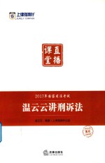 2017年国家司法考试 上律指南针 直播课堂 温云云讲刑诉法