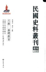 民国史料丛刊续编 1089 文教 基础教育