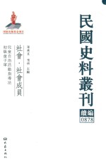 民国史料丛刊续编 878 社会 社会成员