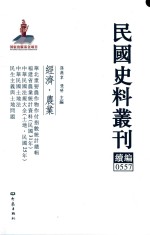 民国史料丛刊续编 557 经济 农业