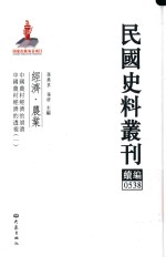 民国史料丛刊续编 538 经济 农业