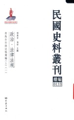 民国史料丛刊续编 133 政治 法律法规