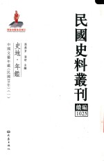 民国史料丛刊续编 1025 史地 年鉴