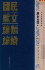 民国文献类编续编 历史地理卷 914