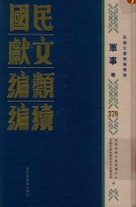 民国文献类编续编  军事卷  378