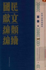 民国文献类编续编  军事卷  369