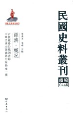 民国史料丛刊续编 448 经济 概况