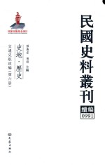 民国史料丛刊续编 991 史地 历史