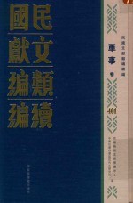 民国文献类编续编 军事卷 401