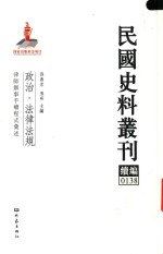 民国史料丛刊续编 138 政治 法律法规