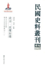 民国史料丛刊续编 259 政治 政权结构