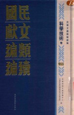 民国文献类编续编 科学技术卷 988