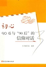 初心  90后与“90后”的信仰对话