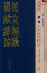 民国文献类编续编 教育卷 638