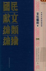 民国文献类编续编 文化艺术卷 838