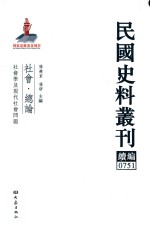 民国史料丛刊续编 751 社会 总论