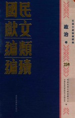 民国文献类编续编 政治卷 259