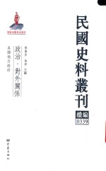 民国史料丛刊续编 339 政治 对外关系