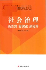 社会治理 新思想、新实践、新境界