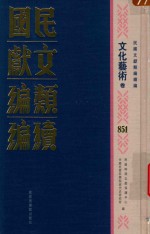 民国文献类编续编 文化艺术卷 851